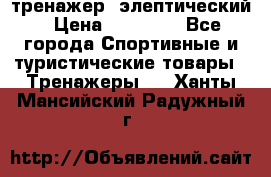 тренажер  элептический › Цена ­ 19 000 - Все города Спортивные и туристические товары » Тренажеры   . Ханты-Мансийский,Радужный г.